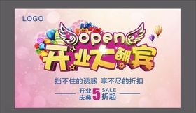 开业海报