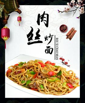 肉丝炒面