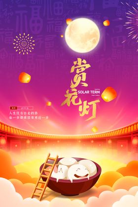 元宵节猜灯谜欢欢喜喜闹元