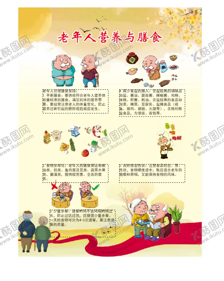 编号：98161302082043321266【酷图网】源文件下载-老年人营养饮食