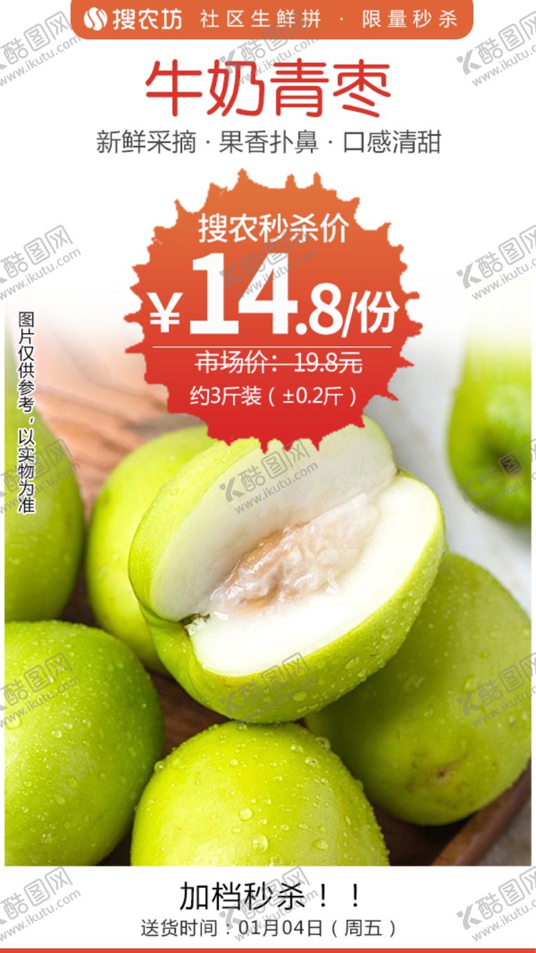 编号：93089607131719425697【酷图网】源文件下载-牛奶青枣秒杀