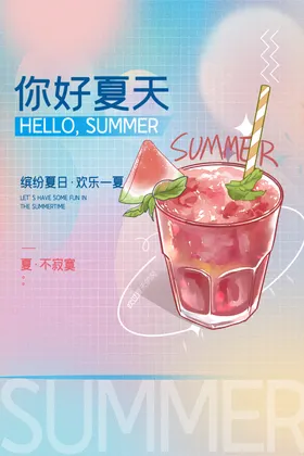 你好夏天