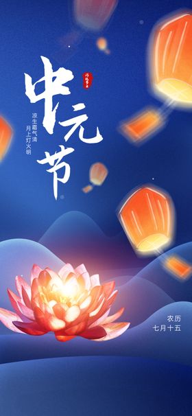 中元节缅怀祭祖宣传海报