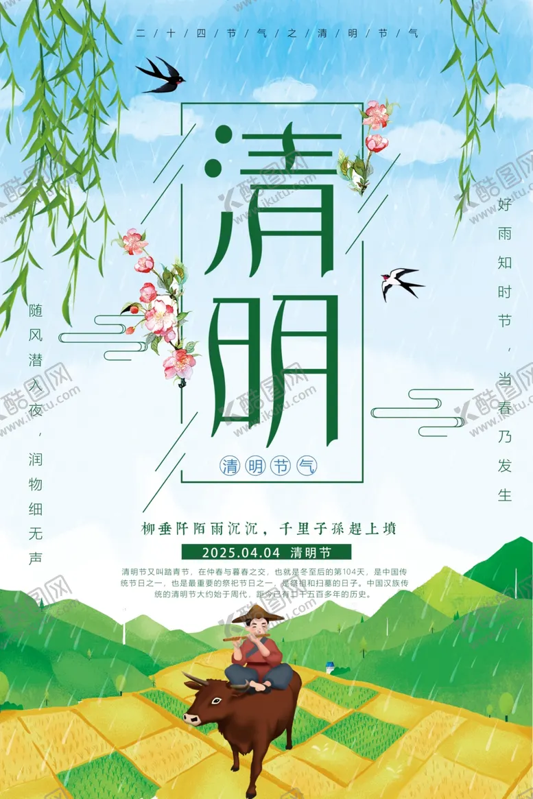 编号：20347406231755395119【酷图网】源文件下载-清明
