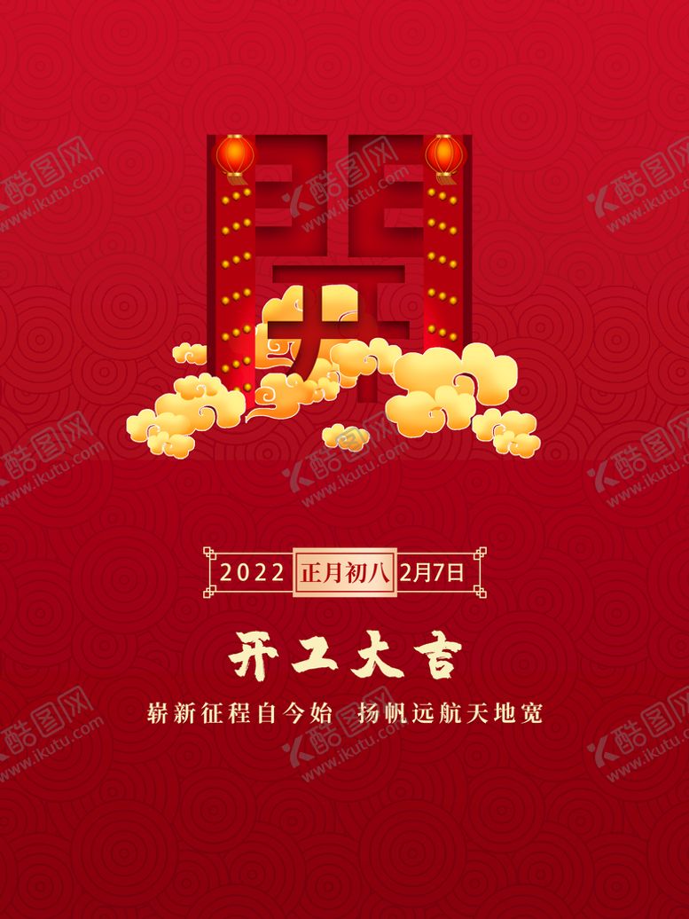 编号：12854909160622039450【酷图网】源文件下载-开工大吉