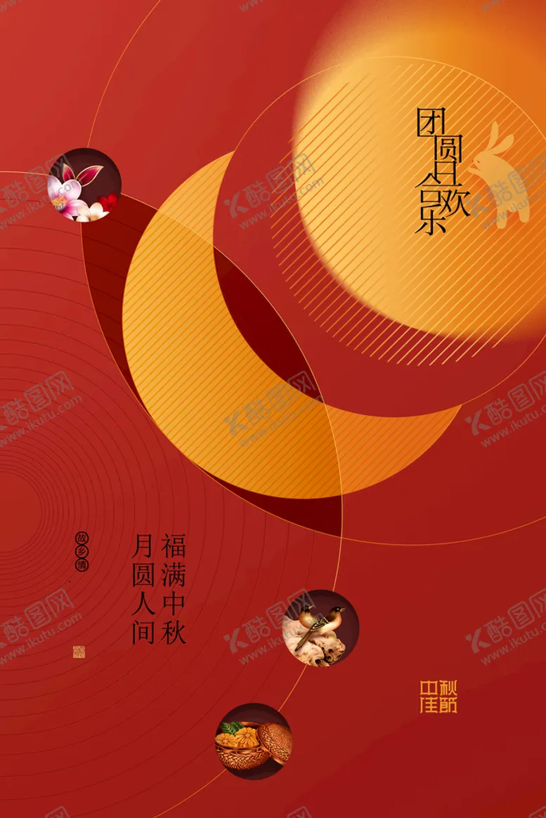 编号：60849709231955069261【酷图网】源文件下载-中秋海报  