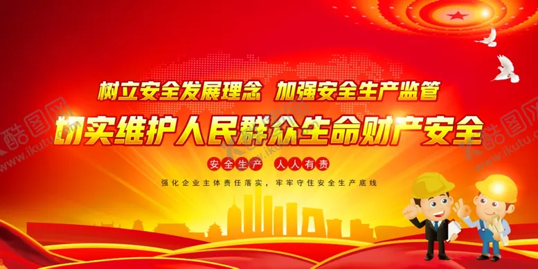 编号：24472306260937211355【酷图网】源文件下载-安全生产月