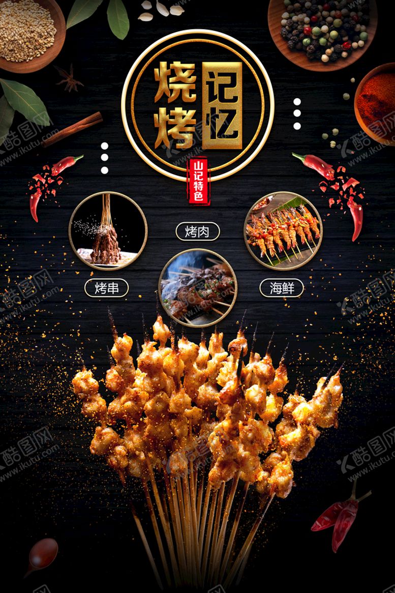 编号：08347110051206479531【酷图网】源文件下载-烧烤海报