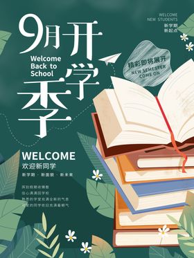 开学季成长希望海报