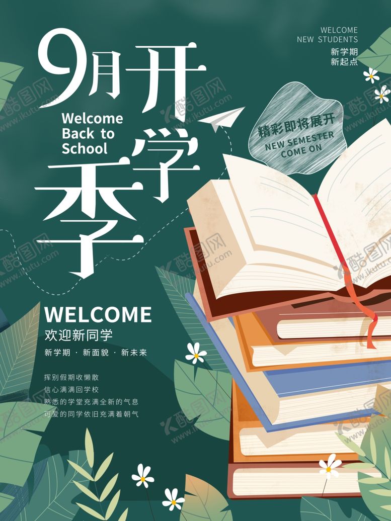 编号：19746207041957418702【酷图网】源文件下载-开学季