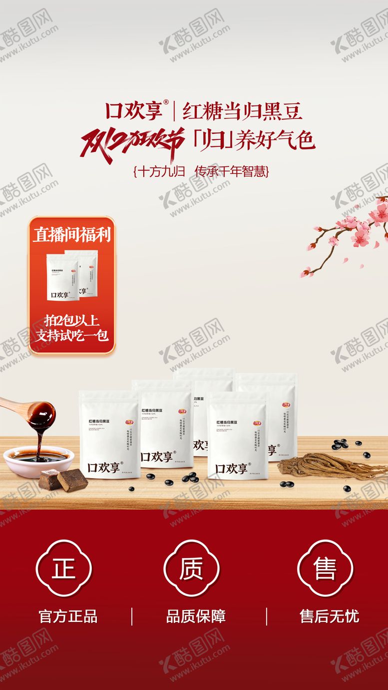 编号：52929812281355379851【酷图网】源文件下载-当归黑豆直播间搭建海报