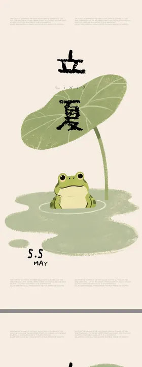 立夏节气插画海报