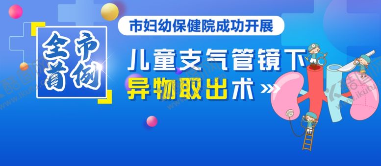编号：55076306292039046686【酷图网】源文件下载-儿童支气管镜下异物取出术