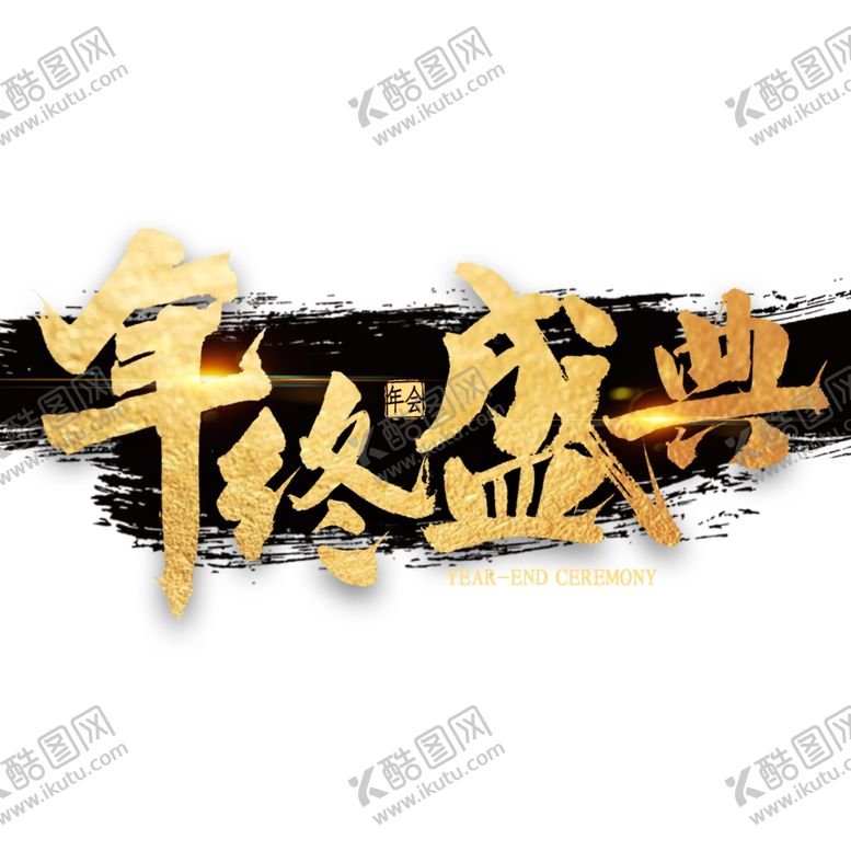 编号：94508907041256088266【酷图网】源文件下载-年终盛典