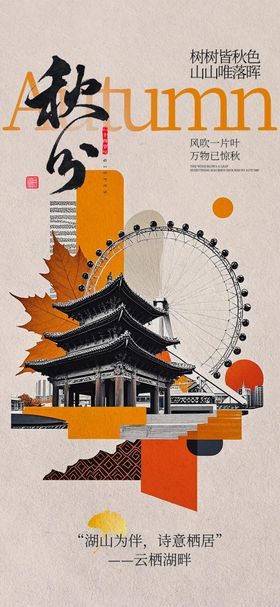 拼贴画美式风格秋分节点海报