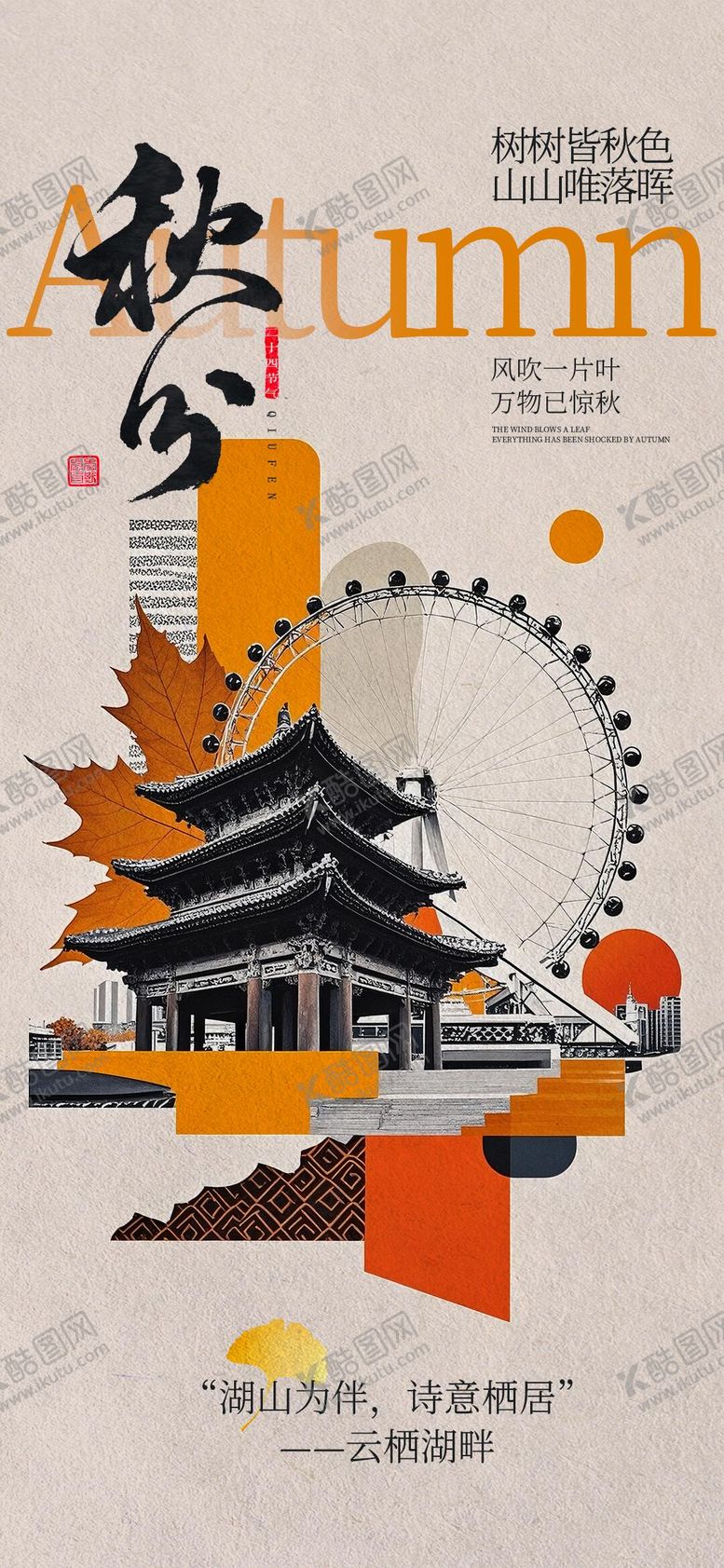 编号：35828609222311367530【酷图网】源文件下载-拼贴画美式风格秋分节点海报