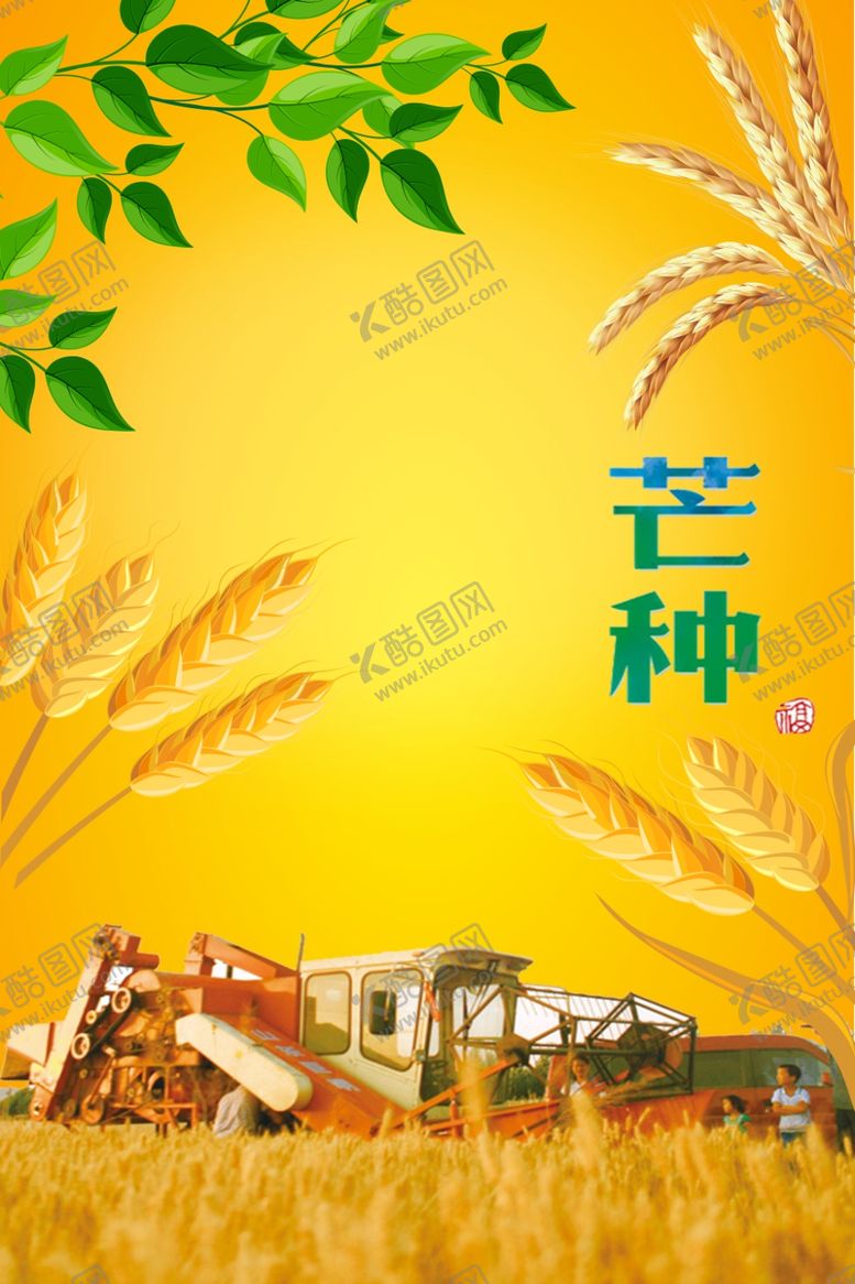 编号：42006405060922439318【酷图网】源文件下载-芒种