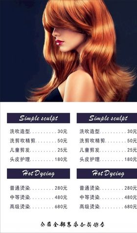 美发价目表