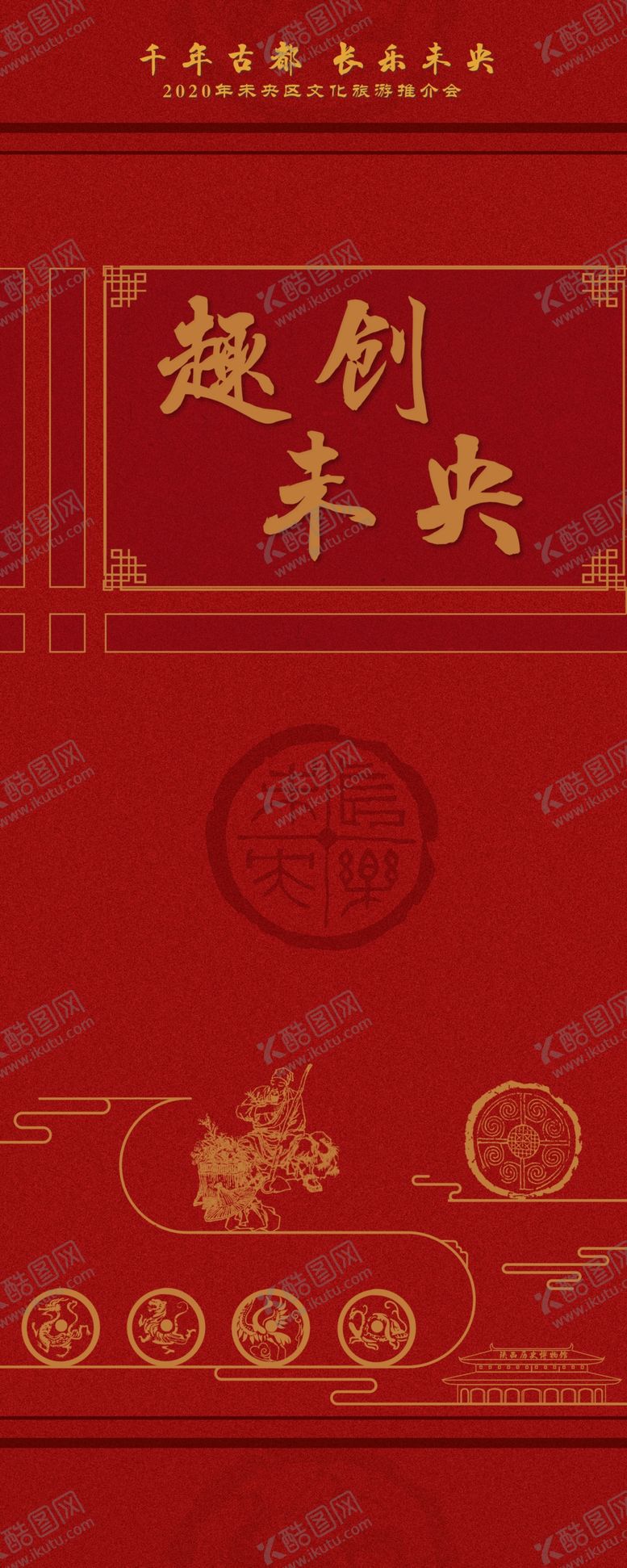 编号：49200706252116597428【酷图网】源文件下载-长乐未央