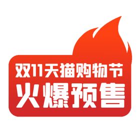 火爆预售双十一提钱购