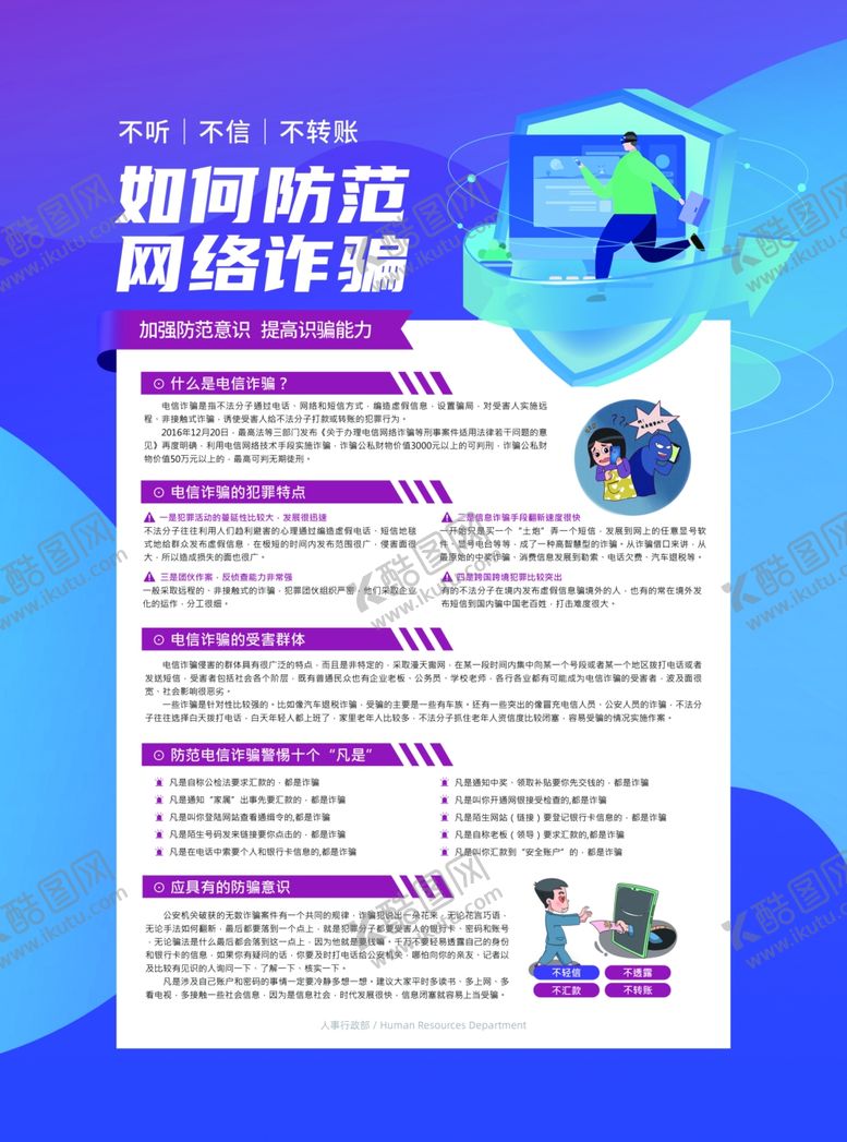 编号：20181902250251257492【酷图网】源文件下载-预防诈骗