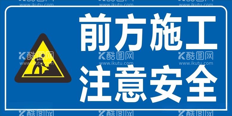 编号：10687912130855084368【酷图网】源文件下载-前方施工警示牌