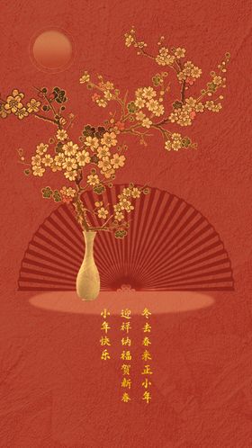 红色喜庆小年春节新年海报