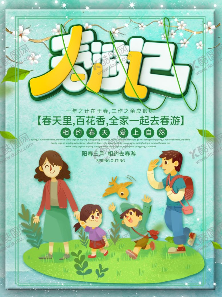 编号：98694506282334292522【酷图网】源文件下载-春游记
