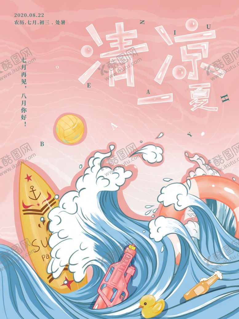 编号：97223606240315345194【酷图网】源文件下载-清凉一夏