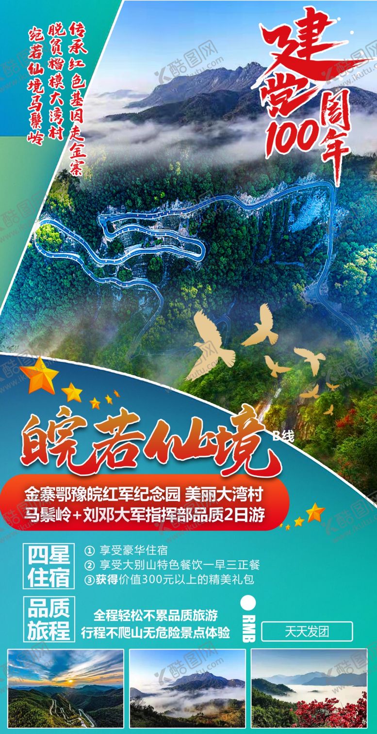 编号：25260907091858028638【酷图网】源文件下载-金寨旅游