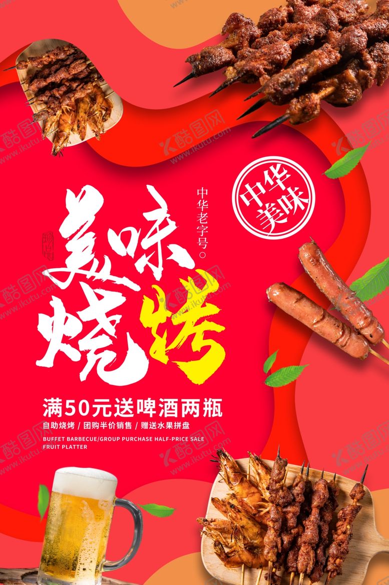 编号：66416009201454029325【酷图网】源文件下载-烧烤