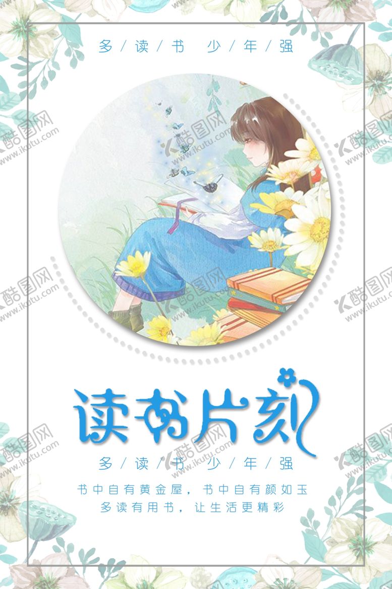 编号：64999709200958454652【酷图网】源文件下载-读书海报
