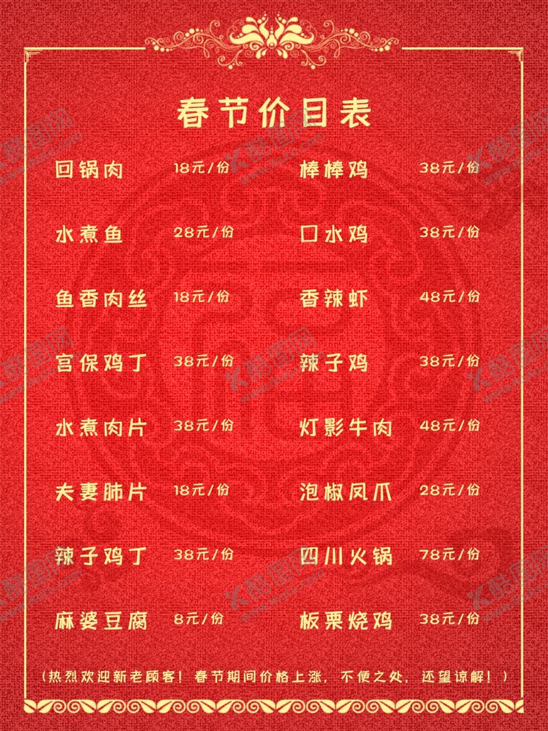 编号：20150010300123479877【酷图网】源文件下载-春节价目表