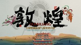 敦煌中国风文化交流论坛主视觉