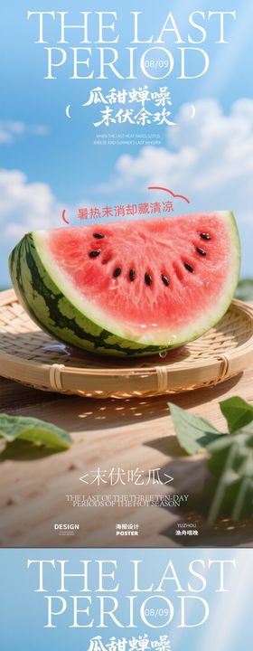 西瓜末伏海报设计