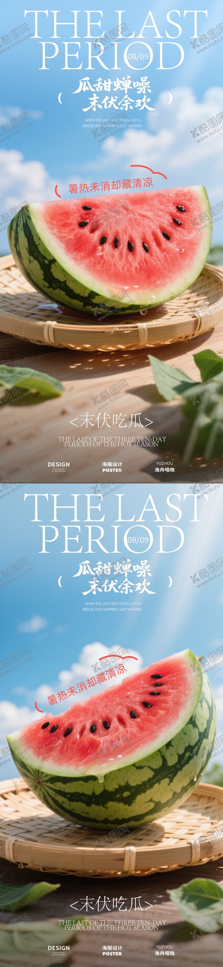 编号：33075904151936186205【酷图网】源文件下载-西瓜末伏海报设计