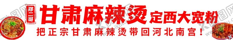编号：39855801301334108859【酷图网】源文件下载-甘肃麻辣烫