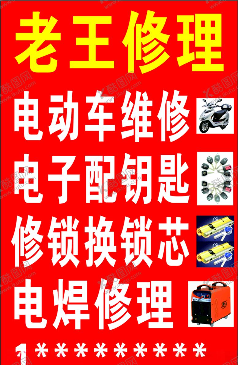编号：27191310081332194198【酷图网】源文件下载-维修海报