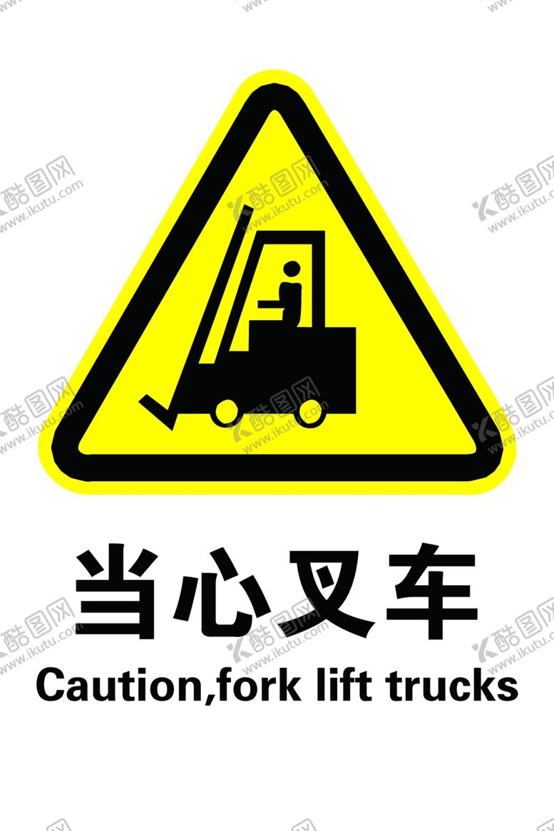 编号：43454104201502124047【酷图网】源文件下载-当心叉车