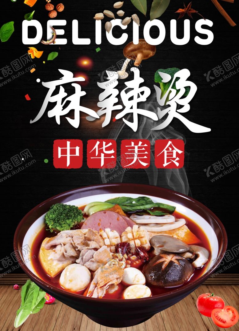 编号：90687101300237558742【酷图网】源文件下载-麻辣烫