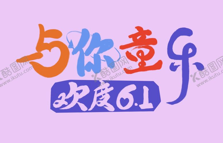 编号：97085501260627213481【酷图网】源文件下载-与你童乐书法字体