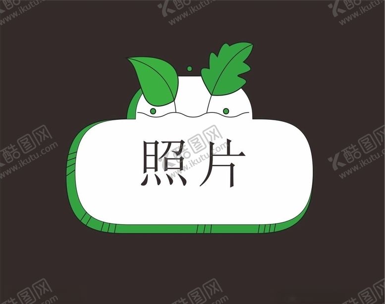 编号：26996010291410337517【酷图网】源文件下载-卡通照片框