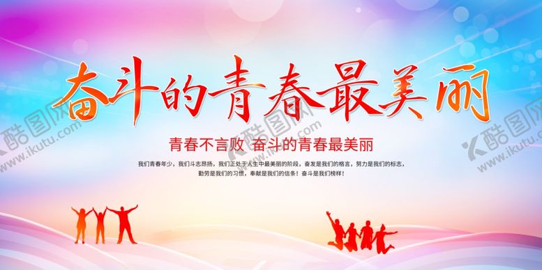 编号：35891204202022256867【酷图网】源文件下载-奋斗的青春最美丽