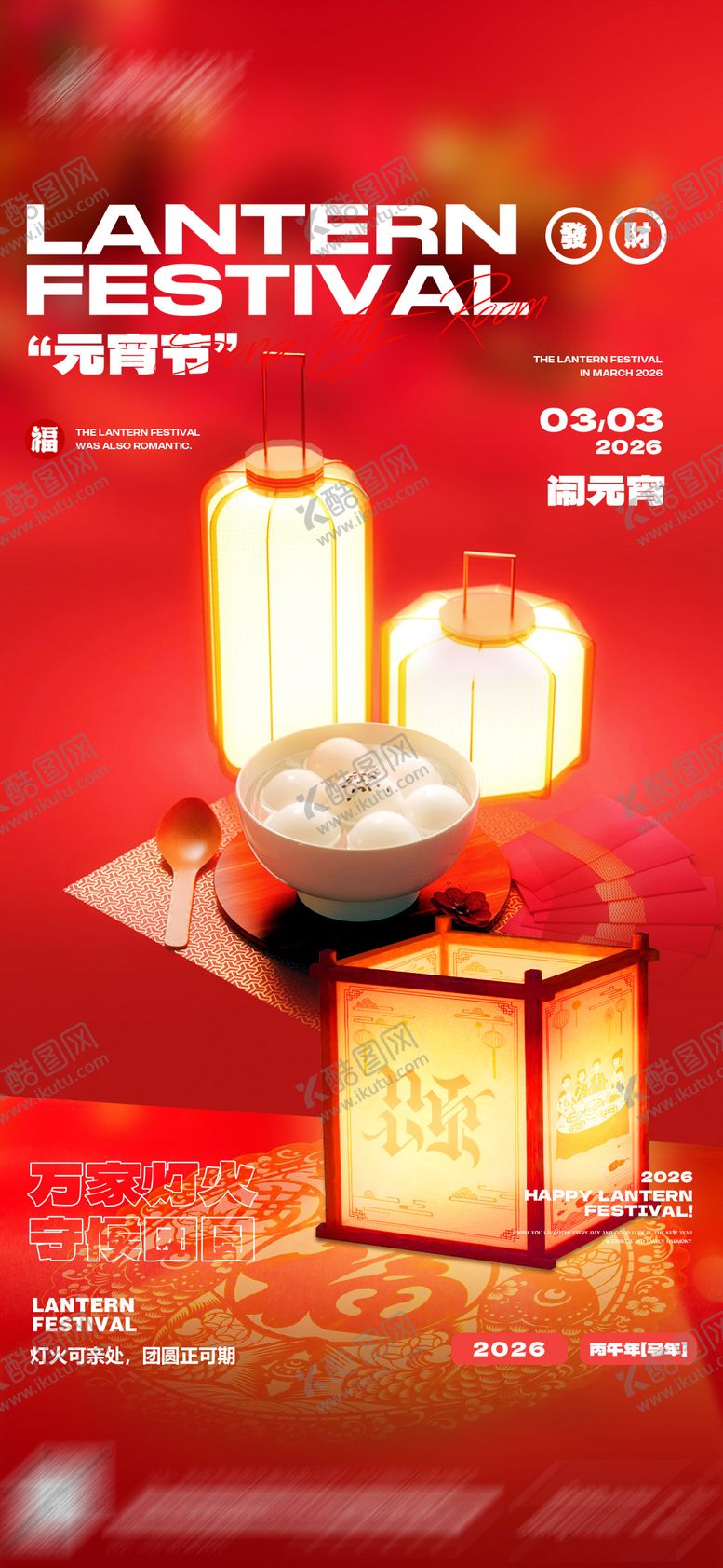 编号：61344903040205417462【酷图网】源文件下载-元宵节海报