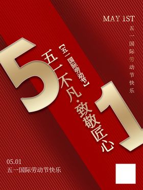五一劳动节宣传海报51海报促销超市