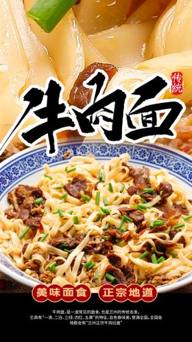 牛肉面美食宣传海报