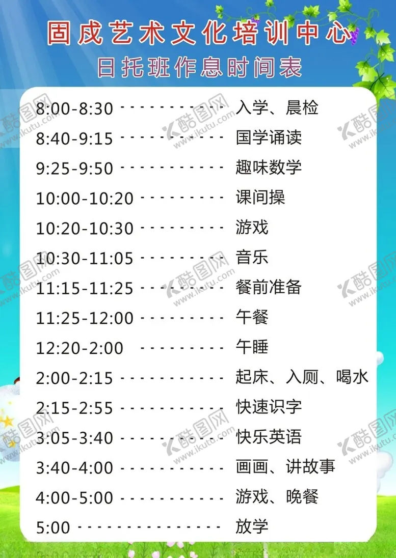编号：61839412130322075097【酷图网】源文件下载-日托班时间表