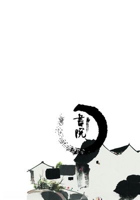 中国风水墨素材