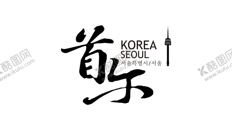 编号：24961809120010487256【酷图网】源文件下载-首尔