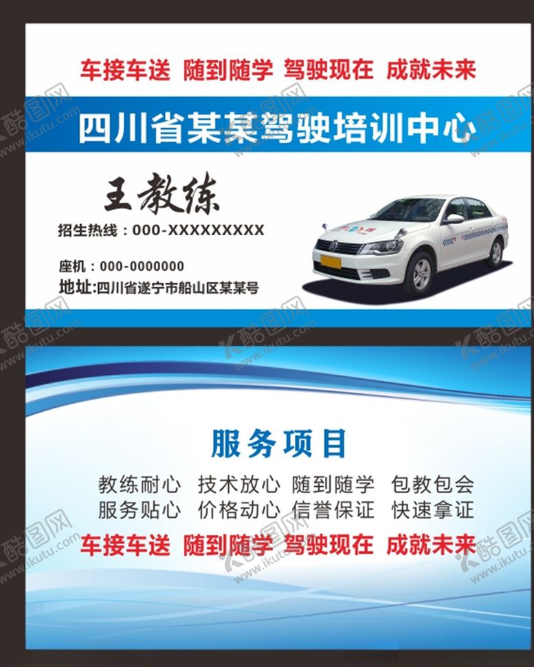 编号：53672110260944109831【酷图网】源文件下载-驾校名片